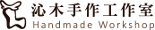 沁木手作 Logo